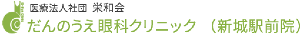 だんのうえ眼科 新城駅前院